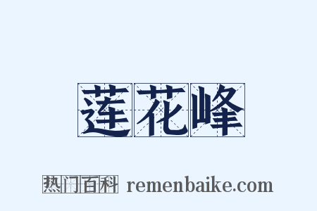 莲花峰是什么意思的图片